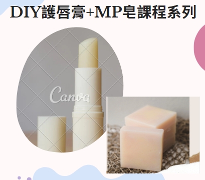 DIY護唇膏+MP皂課程系列
